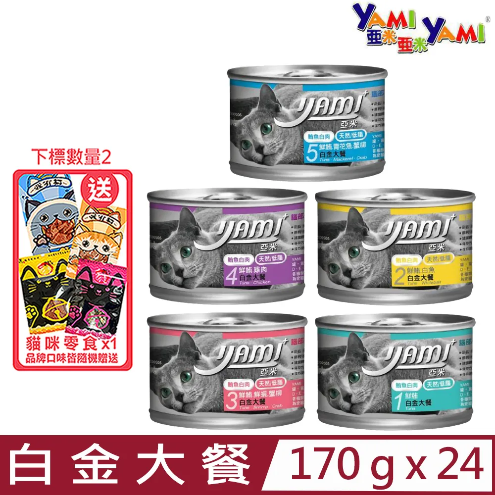 亞米 Yami 白金大餐貓罐 170g 鮮鮪 白魚 鮮蝦 蟹柳 青花魚 雞肉 貓罐頭 歷史價格詳細信息