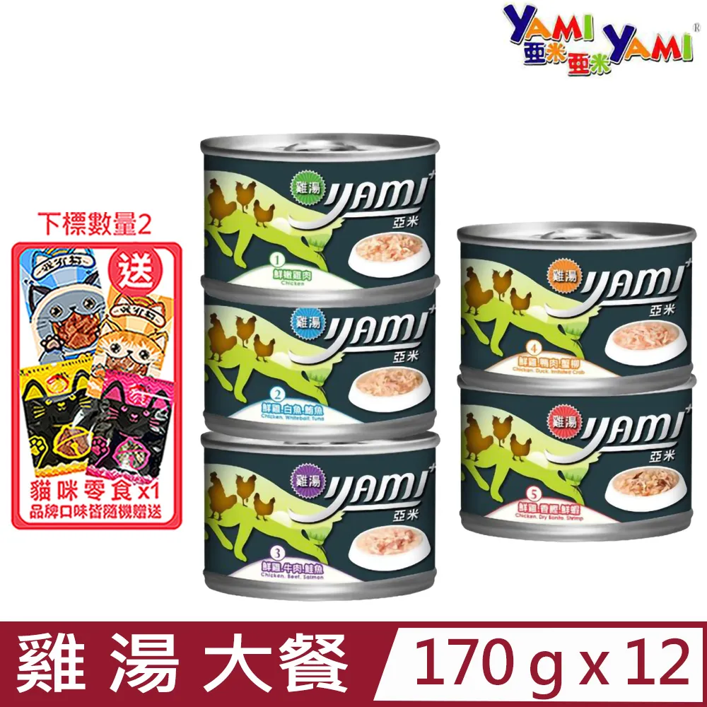 《YAMI YAMI 亞米亞米》雞湯大餐貓罐 鮮嫩雞肉 雞湯 湯罐 貓罐 大貓罐 170g【培菓寵物】 歷史價格詳細信息