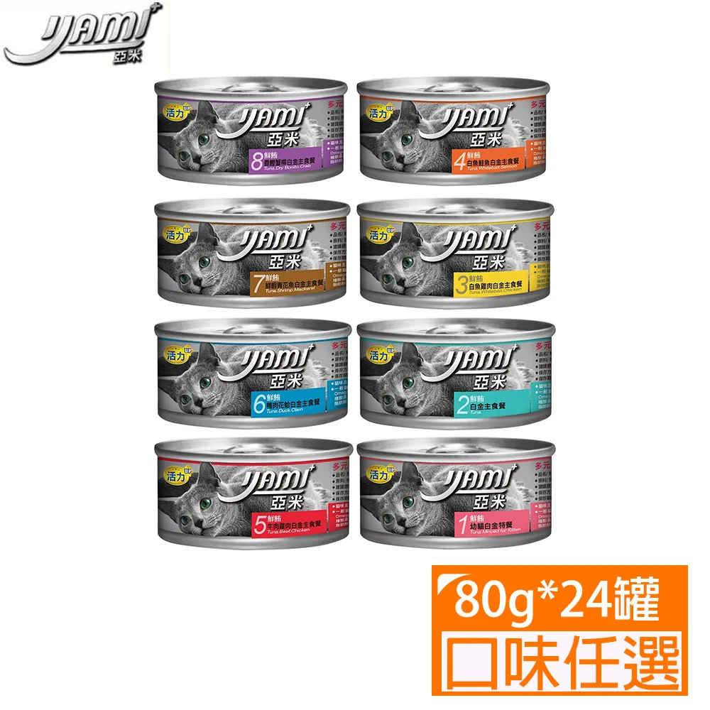 亞米 Yami 白金主食餐貓罐 80g 鮮鮪 白魚 雞肉 鴨肉 蟹柳 香鰹 青花魚 鮮蝦 花蛤 貓罐頭 主食罐 歷史價格詳細信息