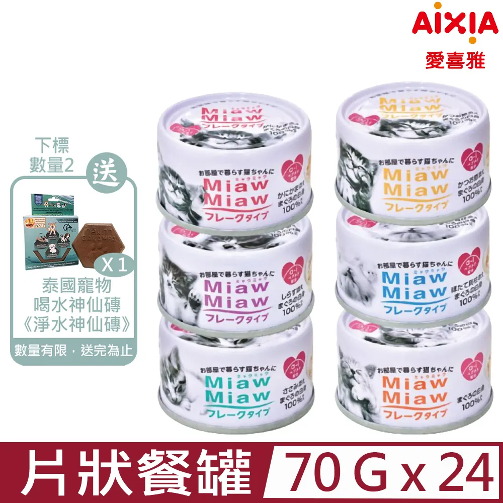 愛喜雅 日本妙喵片狀 貓罐 70gx24入/箱 AIXIA 貓湯罐 貓罐頭 6種口味 現貨 廠商直送 歷史價格詳細信息