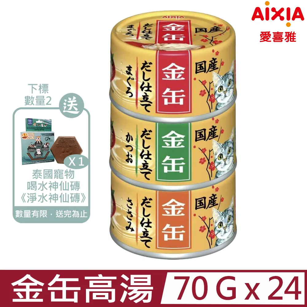 《AIXIA》 愛喜雅 金缶高湯(金罐高湯) 貓罐頭 70g【培菓寵物】 歷史價格詳細信息