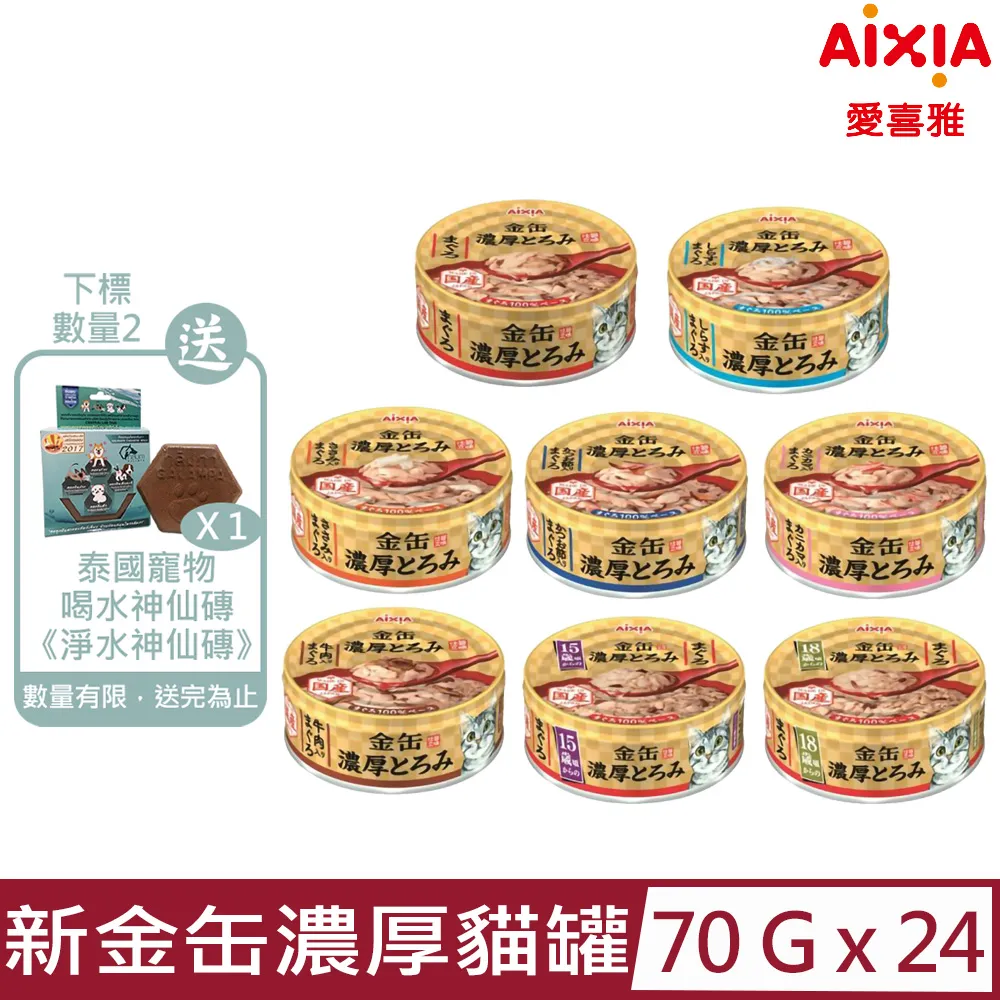 《AIXIA》愛喜雅 新金缶濃厚 金罐系列貓罐 70g(罐) 貓罐頭【三個寶】 歷史價格詳細信息