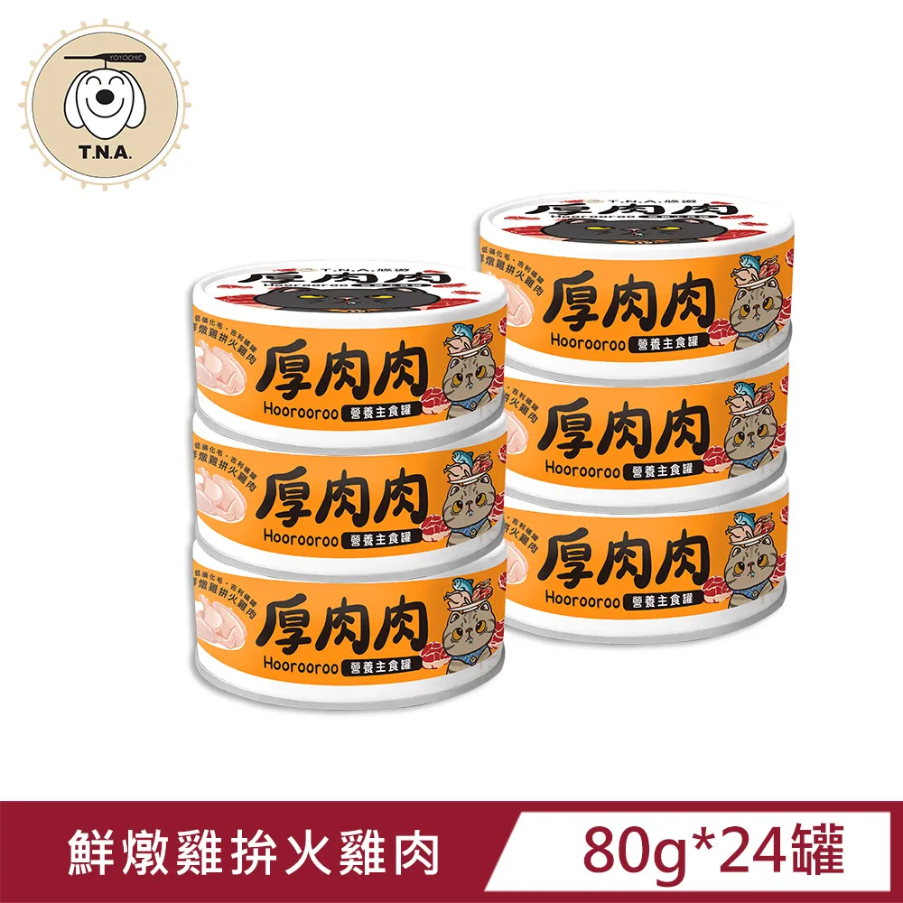 厚肉肉Hoorooroo營養主食貓罐-綜合6種口味各四罐-80g/24罐組-全齡貓 歷史價格詳細信息