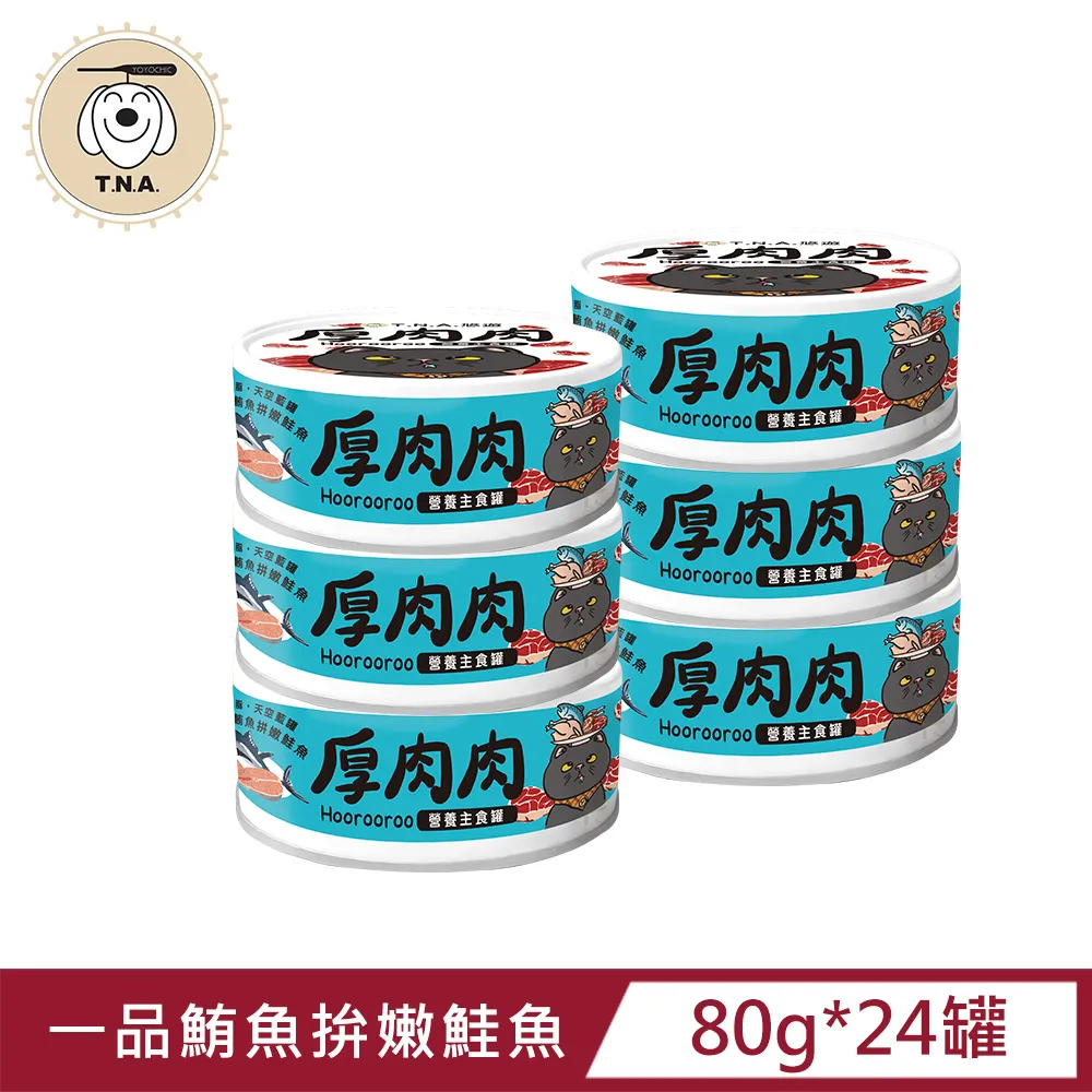 厚肉肉Hoorooroo營養主食貓罐-綜合6種口味各四罐-80g/24罐組-全齡貓 歷史價格詳細信息