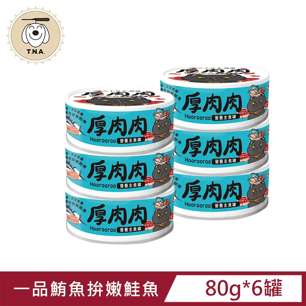 厚肉肉Hoorooroo營養主食貓罐-綜合6種口味各四罐-80g/24罐組-全齡貓 歷史價格詳細信息