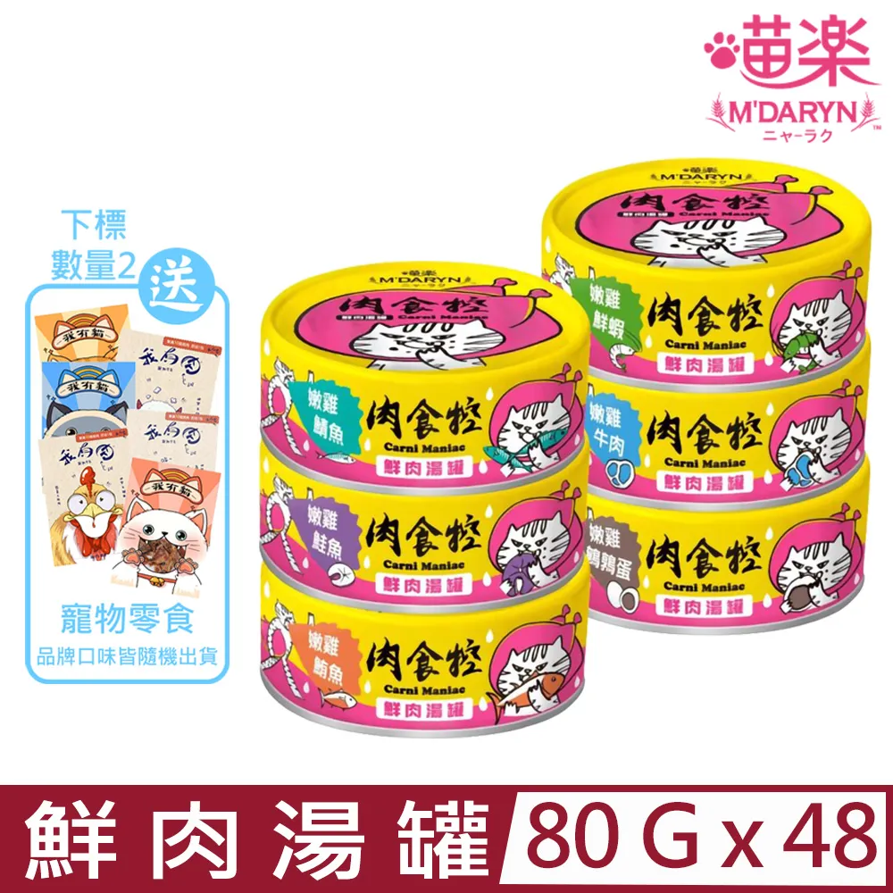 【48罐】麥德琳MDARYN 喵樂 《保健系列/鮪魚燒系列》貓罐 80g 歷史價格詳細信息