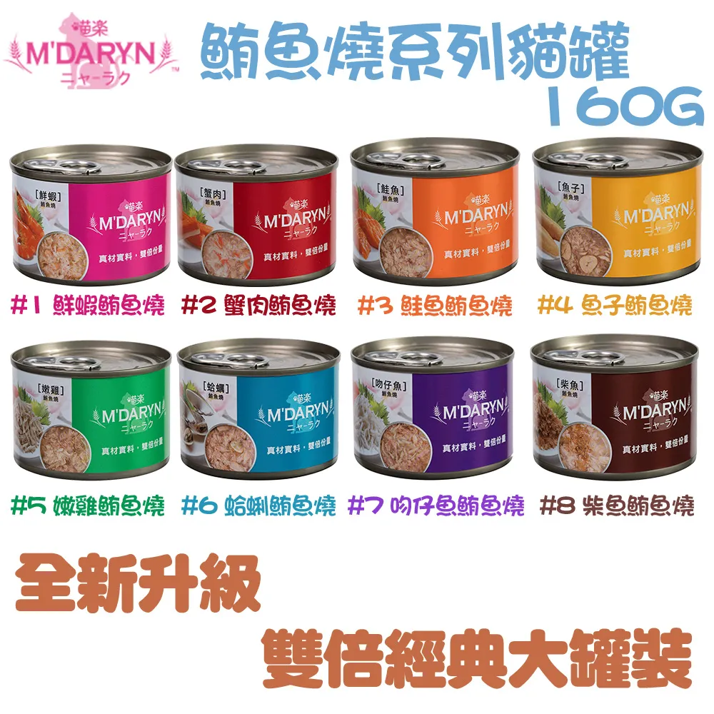 【喵樂】鮪魚燒系列-鮪魚燒 (80/160克)(24罐/箱)(貓副食罐)(貓罐頭) 歷史價格詳細信息