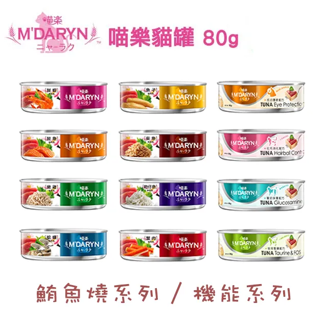 M'DARYN 喵樂貓罐 80gx24罐 【口味可混搭】貓罐頭  單筆超取限1箱(C052A01-1) 歷史價格詳細信息