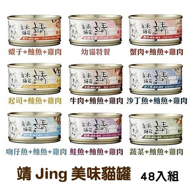 《Jing 靖》美味靖 雞肉鮪魚系列純肉貓罐頭 新包裝 80g 160g 【培菓寵物】 歷史價格詳細信息
