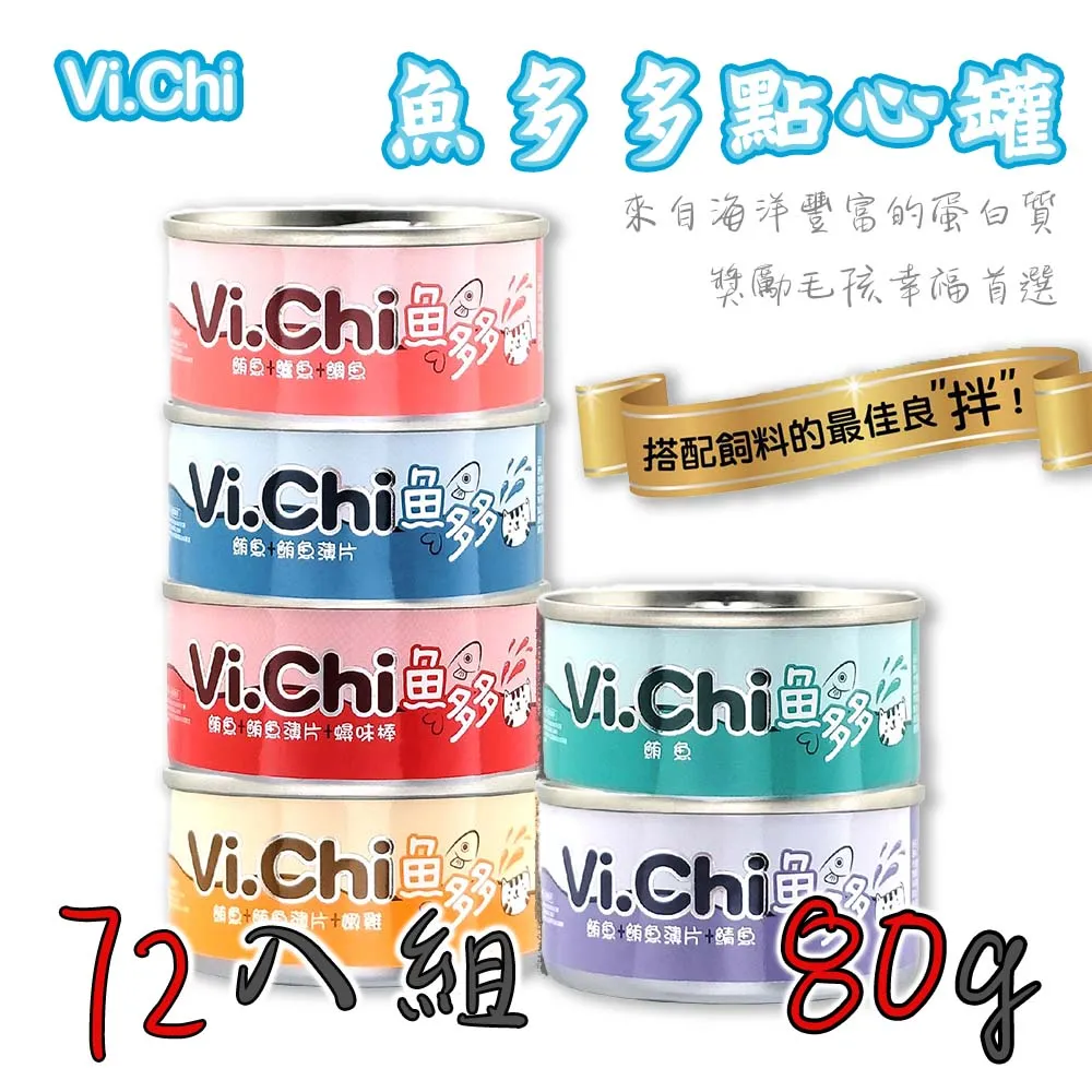 Vi.Chi 維齊 魚多多點心罐 80g 貓罐頭 獎勵毛孩幸福首選 白肉罐 海洋豐富蛋白質 搭配飼料口感更豐富 歷史價格詳細信息