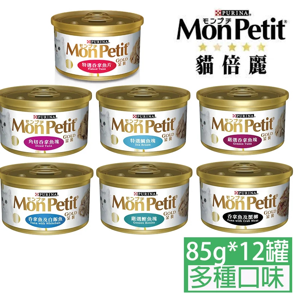 【12罐】貓倍麗MonPetit《金罐-極品鮮肉貓罐系列》85g 歷史價格詳細信息