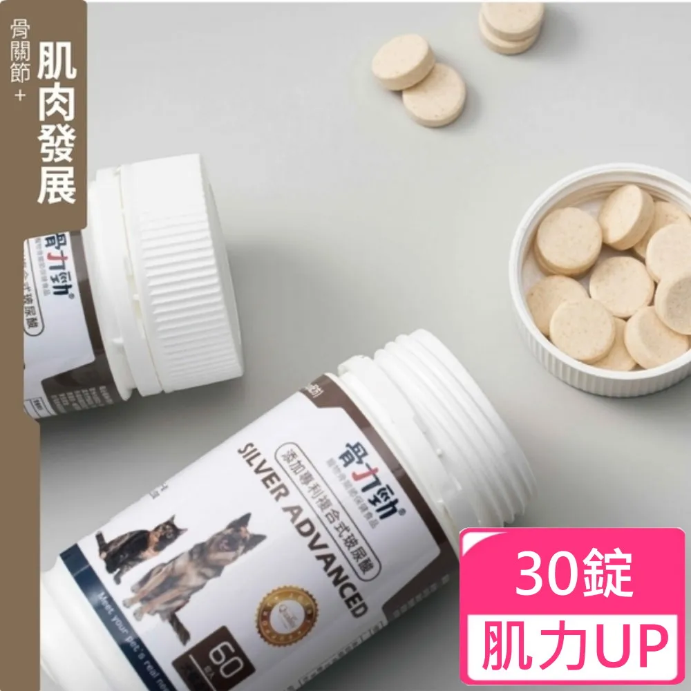骨力勁-SILVER ADVANCED(肌力up配方) 30錠 添加專利複合式玻尿酸 犬貓適用 價格比較,價格查詢,歷史價格詳細信息