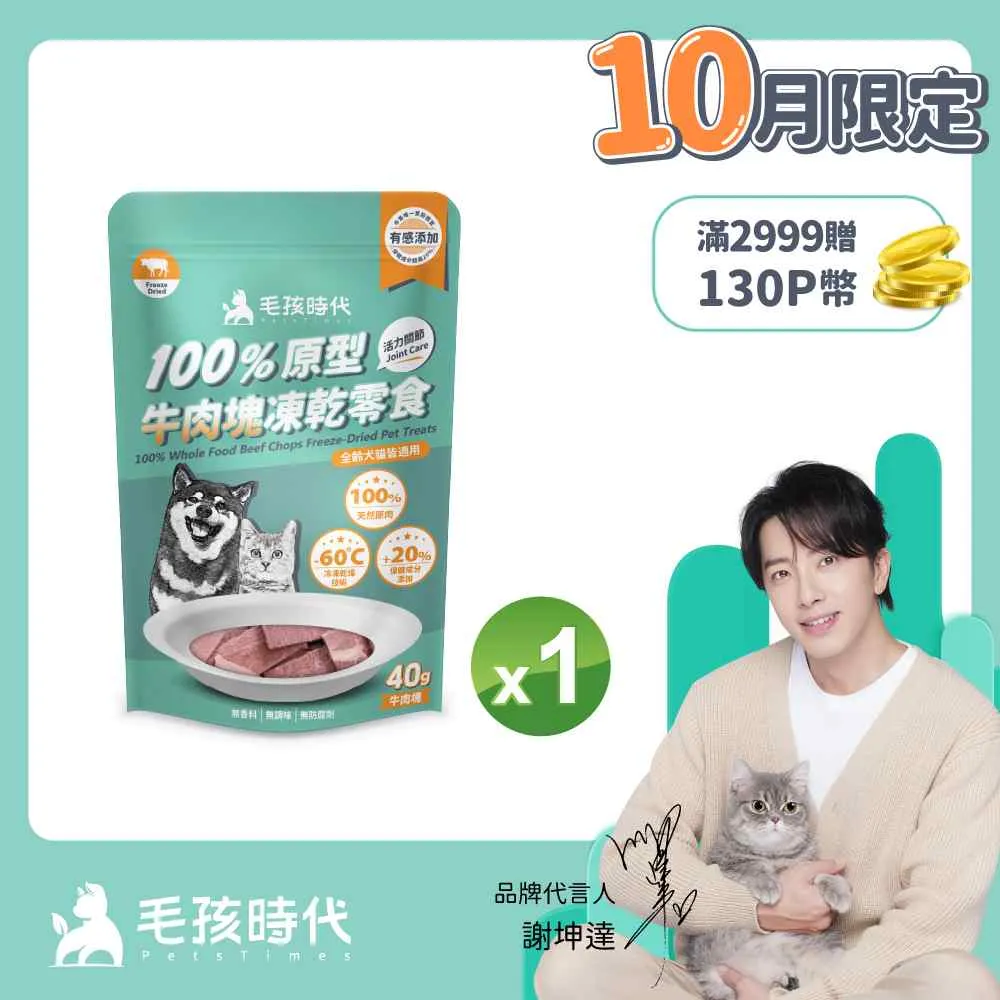 毛孩時代 100%原型牛肉塊凍乾零食-活力關節 【1袋40g】犬貓適用 犬貓零食 貓咪零食 狗狗凍乾 狗狗零食 犬用零食 歷史價格詳細信息