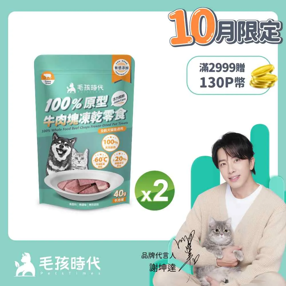 毛孩時代 100%原型牛肉塊凍乾零食-活力關節 【1袋40g】犬貓適用 犬貓零食 貓咪零食 狗狗凍乾 狗狗零食 犬用零食 歷史價格詳細信息