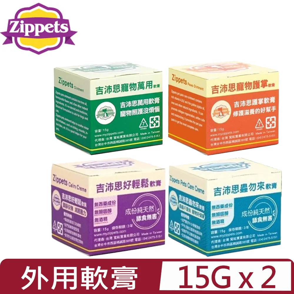 吉沛思 Zippets 寵物軟膏 15g 好輕鬆軟膏 萬用軟膏 蟲勿來軟膏 護掌軟膏 犬貓適用『WANG』 歷史價格詳細信息