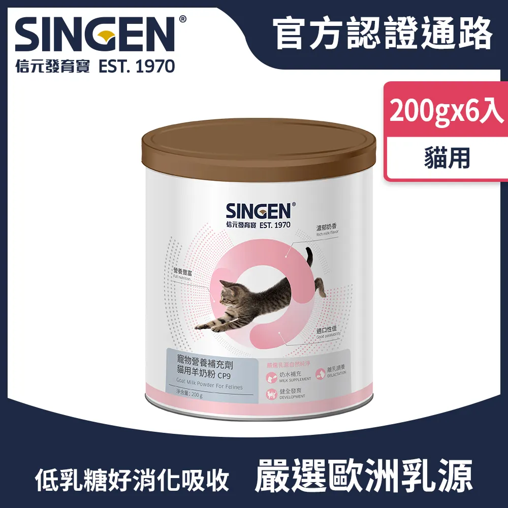 SINGEN 信元發育寶 貓用荷蘭無汙染進口乳源 全方面補充綜合營養低乳糖羊奶粉200gX6罐 貓保健 貓保健食品 歷史價格詳細信息