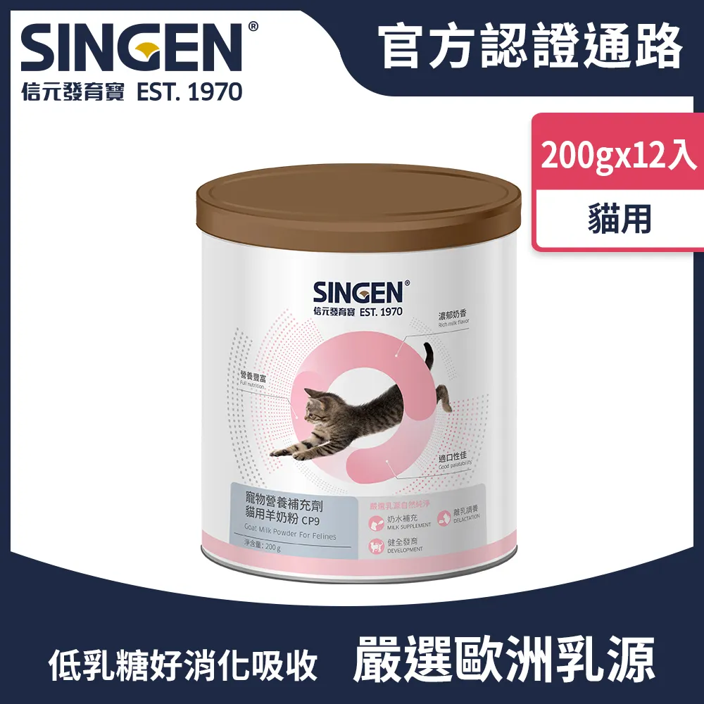 SINGEN 信元發育寶 貓用荷蘭無汙染進口乳源 全方面補充綜合營養低乳糖羊奶粉200gX6罐 貓保健 貓保健食品 歷史價格詳細信息