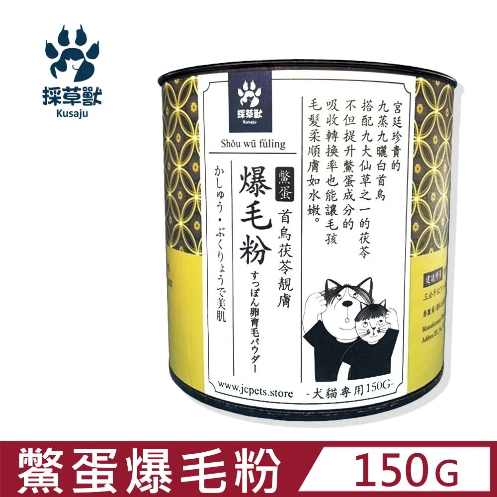 〔採草獸〕首烏茯苓靚膚 鱉蛋爆毛粉 150g 皮膚保健 (貓狗適用) 寵物爆毛首選 歷史價格詳細信息