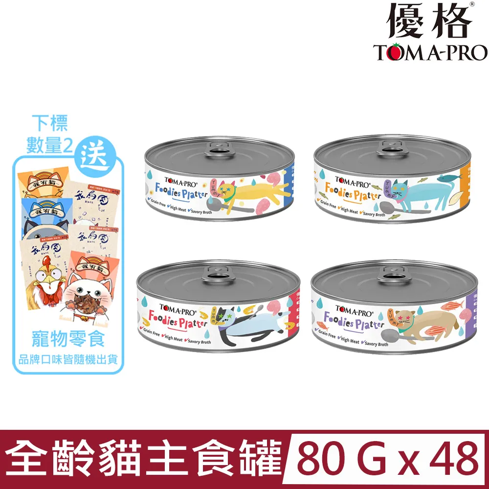 【TOMA-PRO優格】吃貨拼盤 貓罐頭 80g 貓主食罐 主食餐盒 罐頭 肉肉餐盒 鮮鮪 鮮蝦 鵪鶉蛋－寵物執行長 歷史價格詳細信息