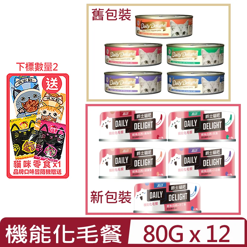 【12入組】Daily Delight爵士貓吧-機能化毛餐 80g 歷史價格詳細信息