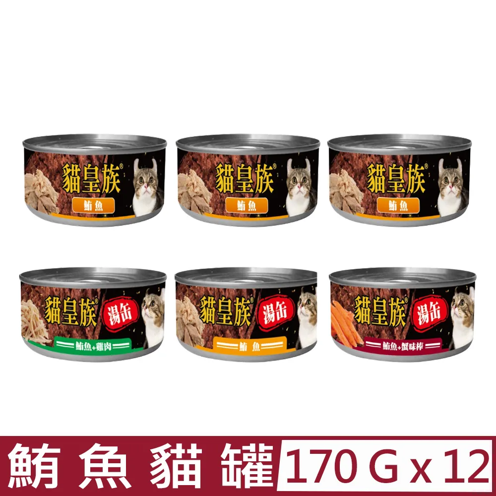 貓皇族 大缶 170g 鮪魚+吻仔魚 鮪魚+雞肉 鮪魚+鮮蝦 鮪魚+蟹味棒 歷史價格詳細信息