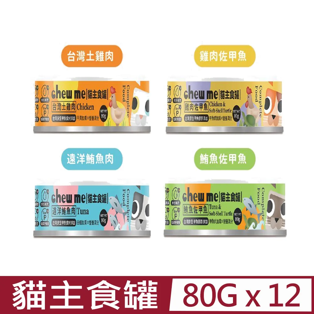 【chew me】貓主食罐80G  全口味體驗組 無膠 低磷 貓罐 雞肉/鮪魚/甲魚食材添加 貓肉泥罐 耀月官方直營 歷史價格詳細信息