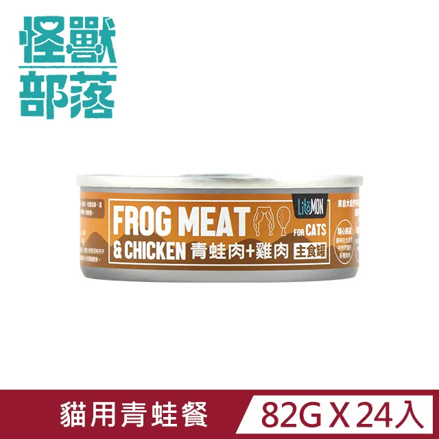 怪獸部落 野味無膠主食罐/82g 貓族小怪獸 貓罐 青蛙肉 麵包蟲 養殖蟋蟀 鮮兔肉 養殖白鼠 貓咪主食罐 主食罐 罐頭 歷史價格詳細信息