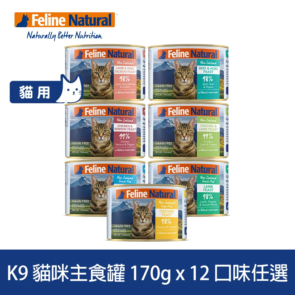 【K9 Natural】貓咪無穀主食罐 170克－全口味 12件成箱優惠｜貓罐 貓主食罐 肉泥 全齡貓 歷史價格詳細信息