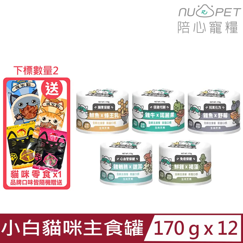 【12入組】NU4PET陪心寵糧-屁孩＜慕斯/奶霜＞貓咪主食罐 170g 歷史價格詳細信息