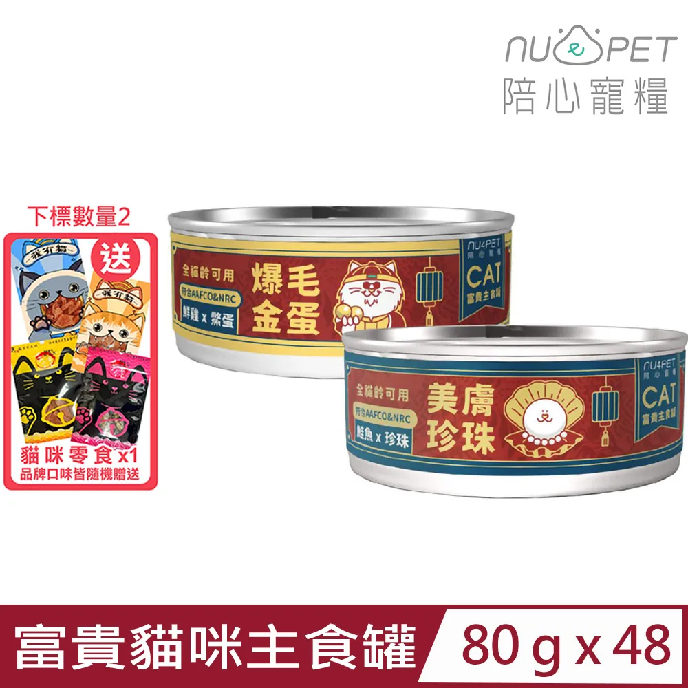 【48入組】NU4PET陪心寵糧-屁孩＜慕斯/奶霜＞貓咪主食罐 80g 歷史價格詳細信息