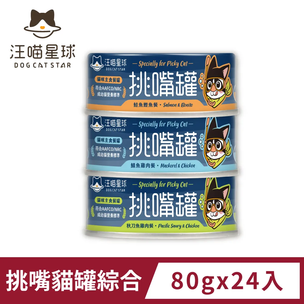 【汪喵星球】挑嘴貓無膠主食罐80g 全齡貓適用 貓主食罐 貓罐 貓食品 貓咪主食餐 成貓罐頭 幼貓罐頭 台灣製 3種口味 歷史價格詳細信息