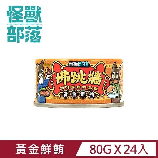 【怪獸部落】無膠犬貓副食罐80g-鰹塊鮮肉煲餐 歷史價格詳細信息