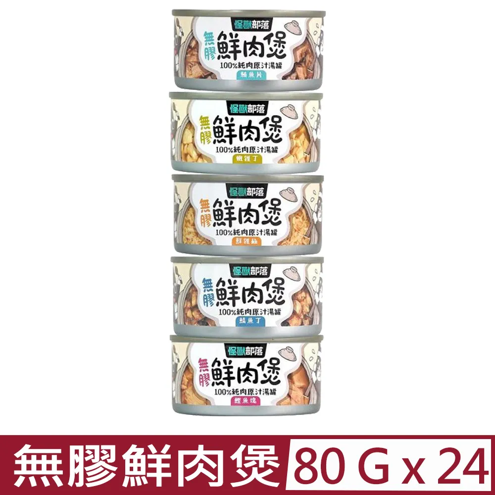怪獸部落 無膠鮮肉煲 80g LitoMon 貓罐頭 狗罐頭 副食罐 湯罐 犬貓副食 無膠 歷史價格詳細信息