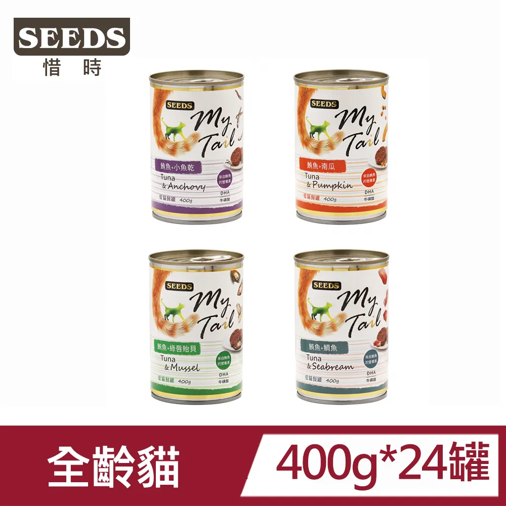【惜時 SEEDS】My Tail愛貓餐罐 400 克《24 罐組 / 限宅配》(貓)[貓罐頭]{毛孩便利店} 歷史價格詳細信息