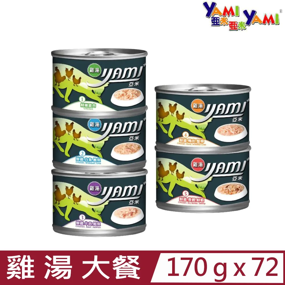 《YAMI YAMI 亞米亞米》雞湯大餐貓罐 鮮嫩雞肉 雞湯 湯罐 貓罐 大貓罐 170g【培菓寵物】 歷史價格詳細信息