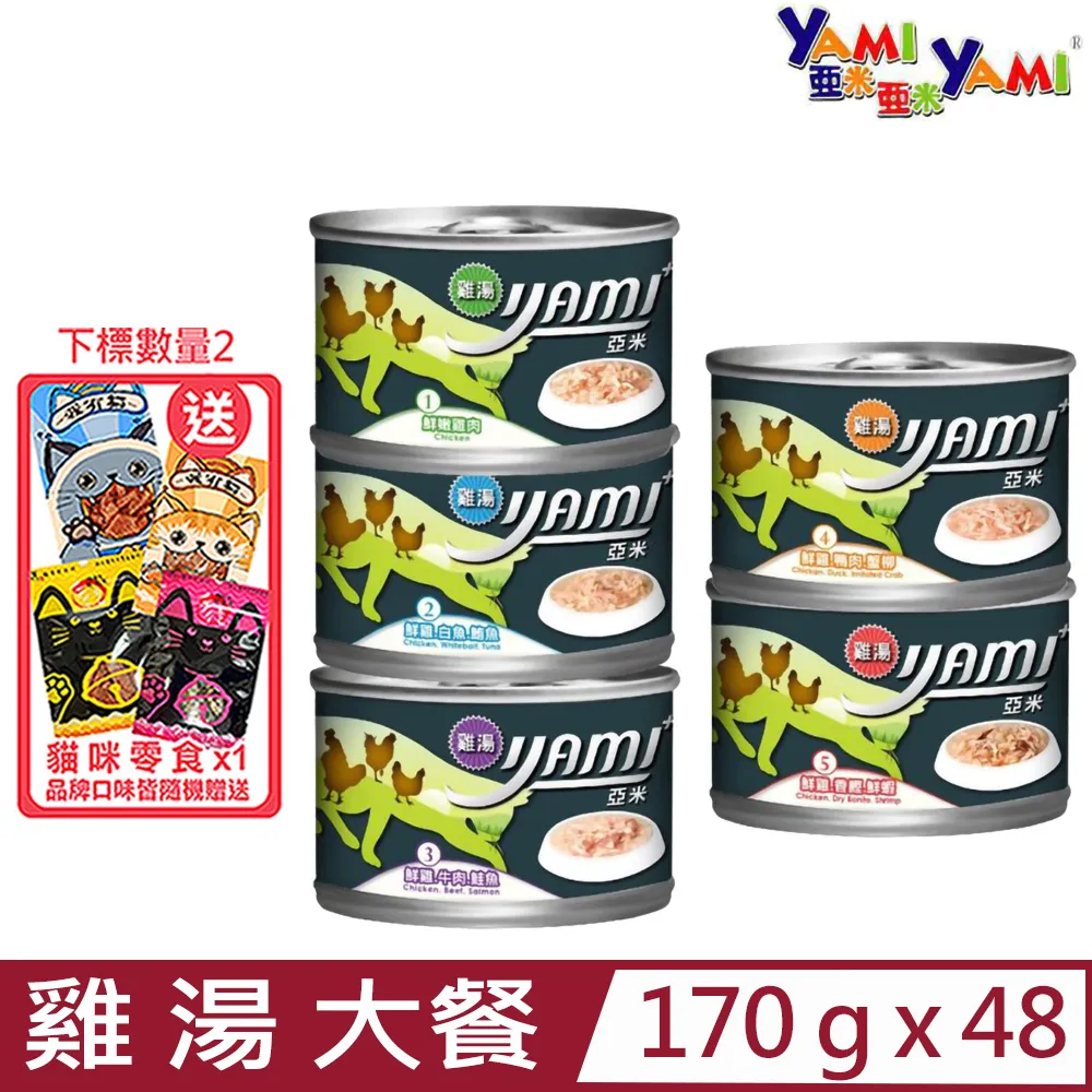 《YAMI YAMI 亞米亞米》雞湯大餐貓罐 鮮嫩雞肉 雞湯 湯罐 貓罐 大貓罐 170g【培菓寵物】 歷史價格詳細信息