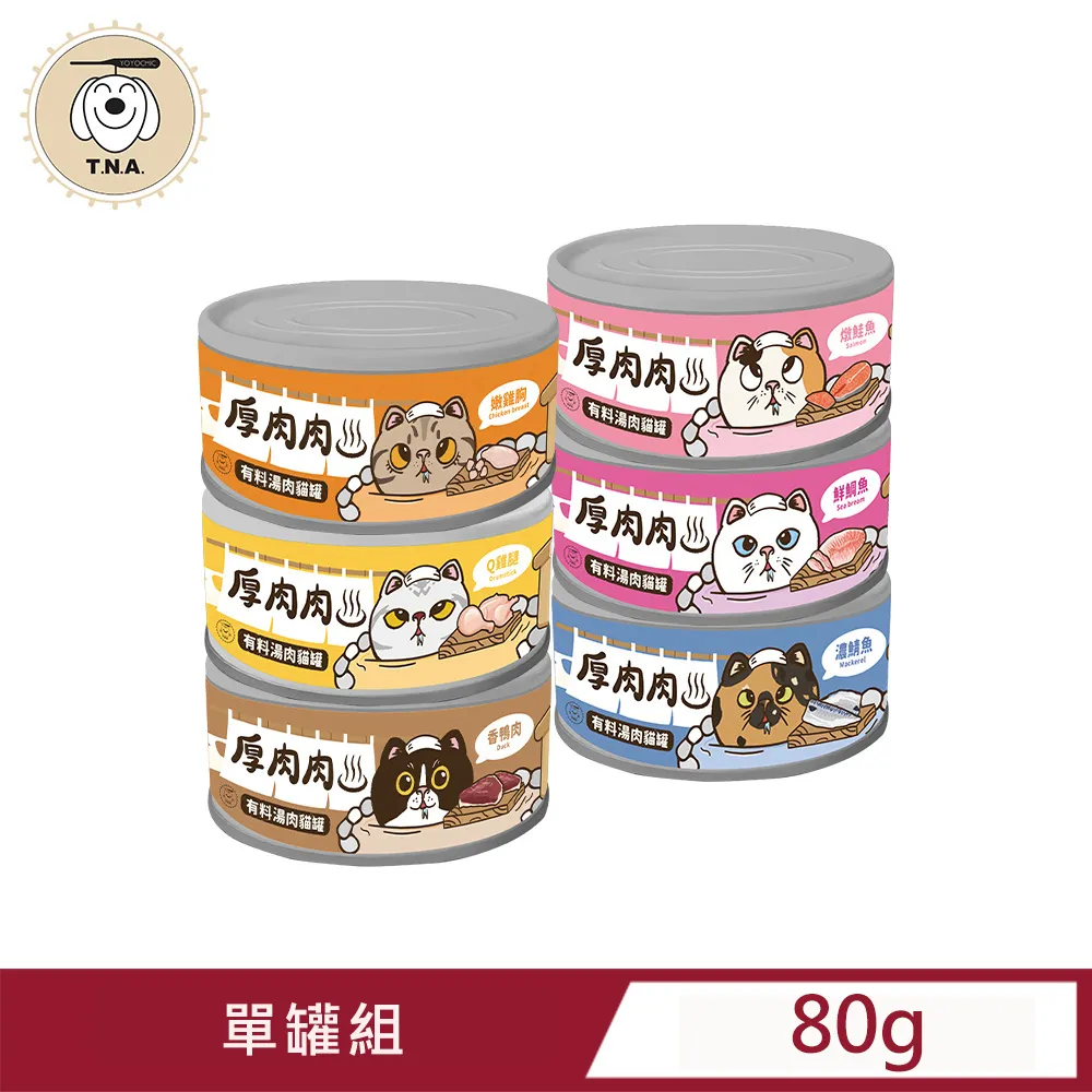 厚肉肉有料湯肉貓罐-綜合6種口味各四罐-80g/24罐組-全齡貓 歷史價格詳細信息