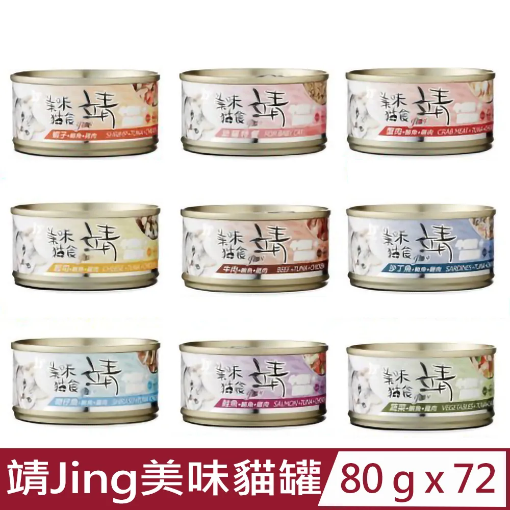 《Jing 靖》美味靖 雞肉鮪魚系列純肉貓罐頭 新包裝 80g 160g 【培菓寵物】 歷史價格詳細信息
