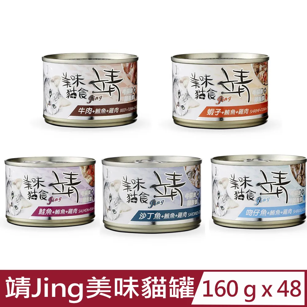 《Jing 靖》美味靖 雞肉鮪魚系列純肉貓罐頭 新包裝 80g 160g 【培菓寵物】 歷史價格詳細信息