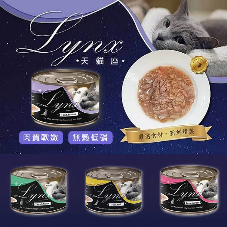 《Lynx 天貓座》貓罐湯罐  貓罐 無穀低敏 新鮮鮪魚 補充水分(160gx24罐)【培菓寵物】 歷史價格詳細信息