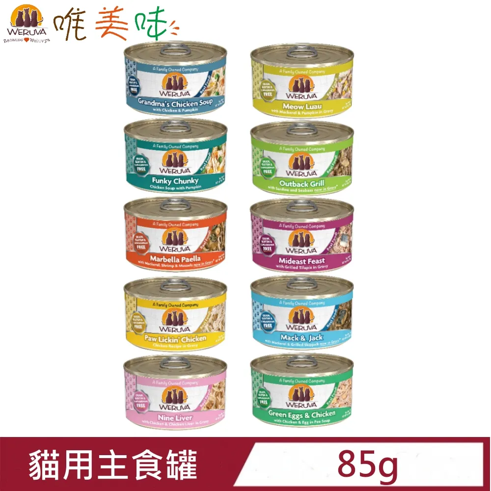 【24入組】WERUVA唯美味-貓咪無穀肉泥主食罐 3oz(85g) 歷史價格詳細信息