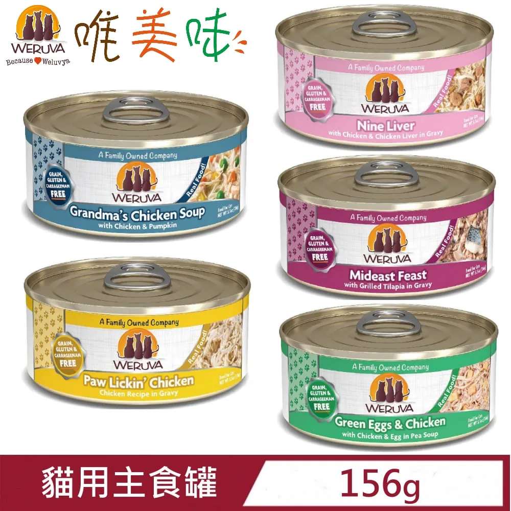 【24入組】WERUVA唯美味-貓咪無穀肉泥主食罐 3oz(85g) 歷史價格詳細信息