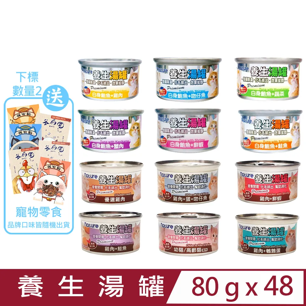 【nature】養生湯罐（整腸除臭．化毛排出．效果拔群 副食）80g*24罐組(貓罐 副食) 歷史價格詳細信息