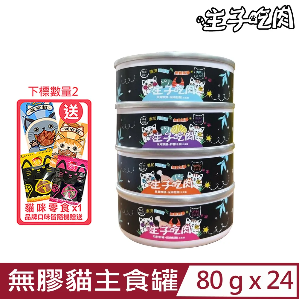 主子吃肉 98%無膠貓主食罐 80g【24罐組+送貓肉泥x1】 無穀罐 主食貓罐 貓罐頭『WANG』 歷史價格詳細信息