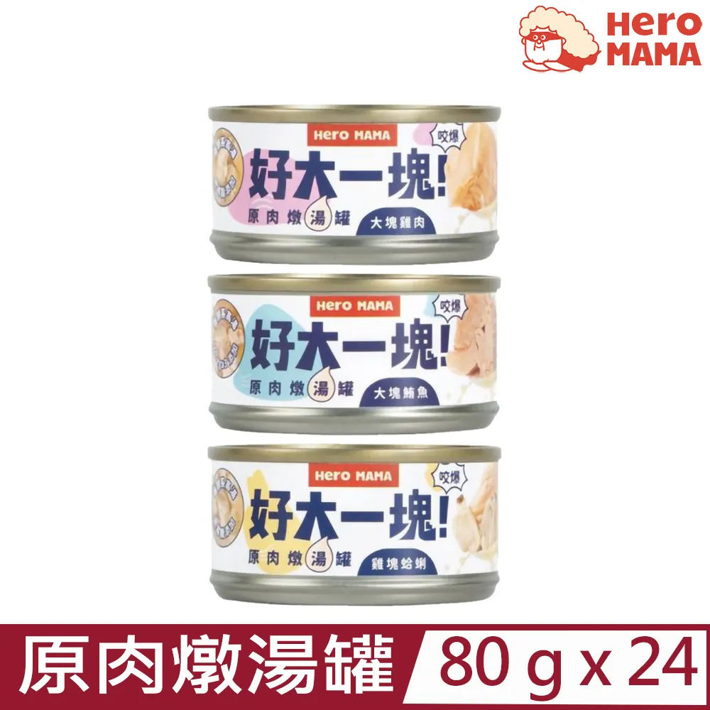 【HeroMama】好大一塊 原肉燉湯罐 超完整原型肉塊 無邊角料 犬貓共食-柴夫人寵物館 歷史價格詳細信息