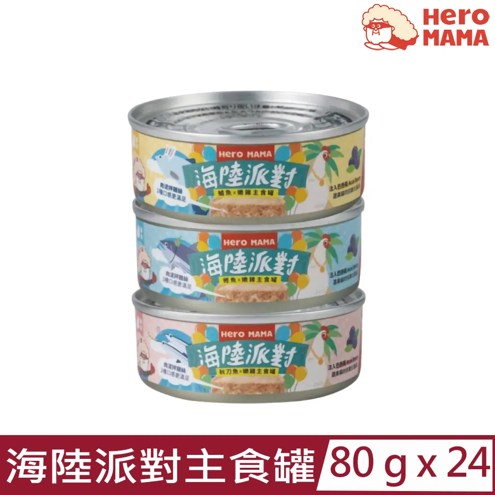 HeroMama 海陸派對主食罐 秋刀魚雞/鱸魚雞/鰹魚雞 80g/165g 歷史價格詳細信息