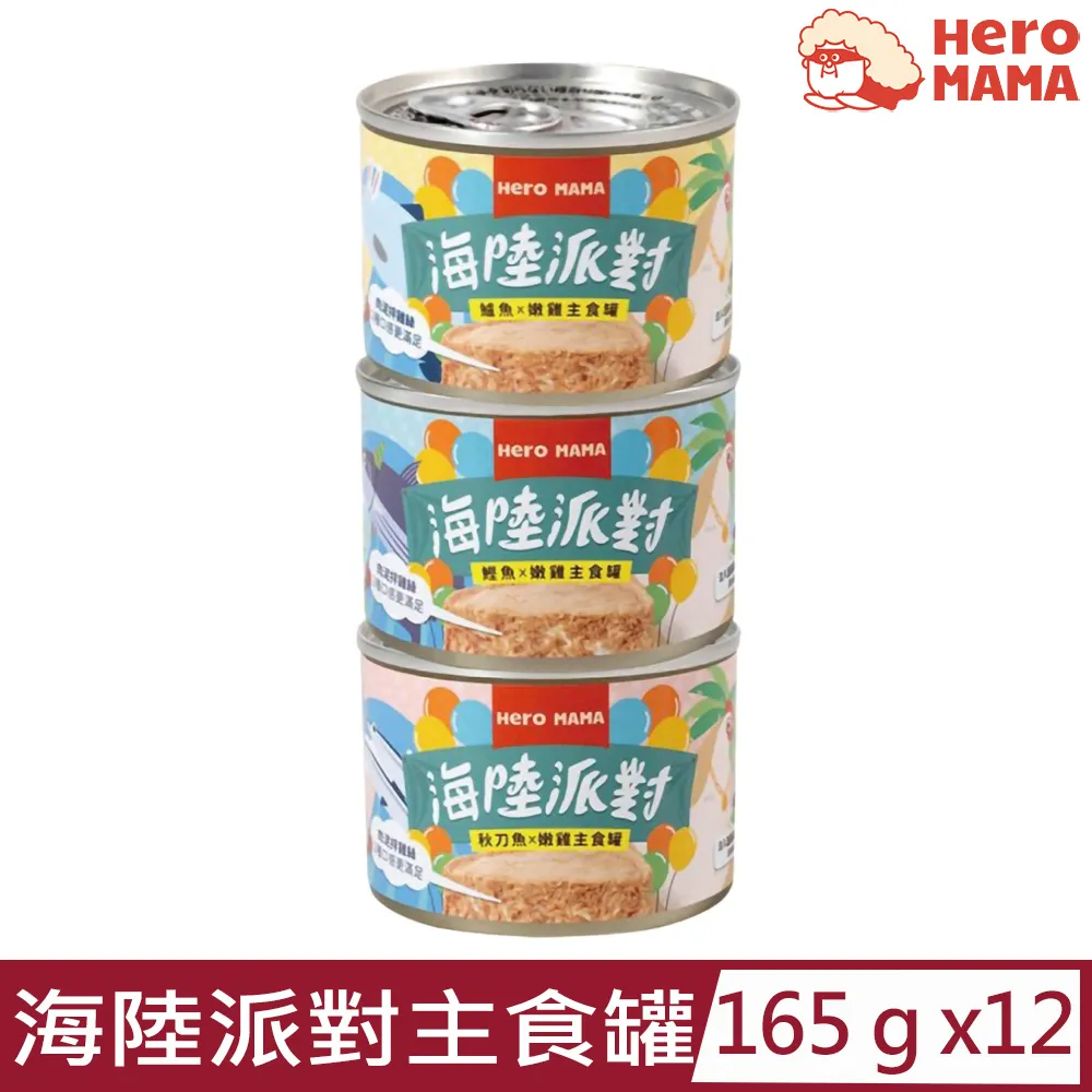 HeroMama 海陸派對主食罐 秋刀魚雞/鱸魚雞/鰹魚雞 80g/165g 歷史價格詳細信息