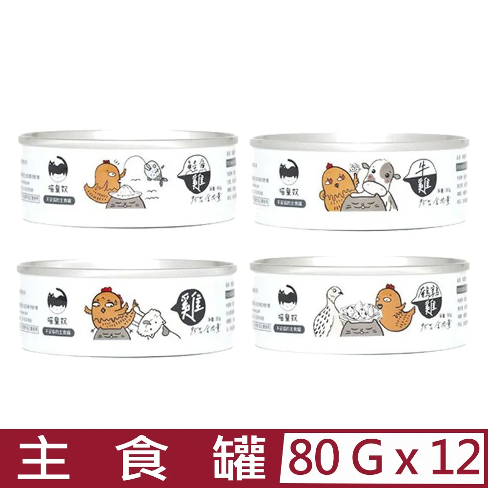 喵皇奴  95%含肉量貓咪主食罐 4種口味 肉泥罐 化毛配方 無膠 貓罐頭 80g【培菓寵物】 歷史價格詳細信息