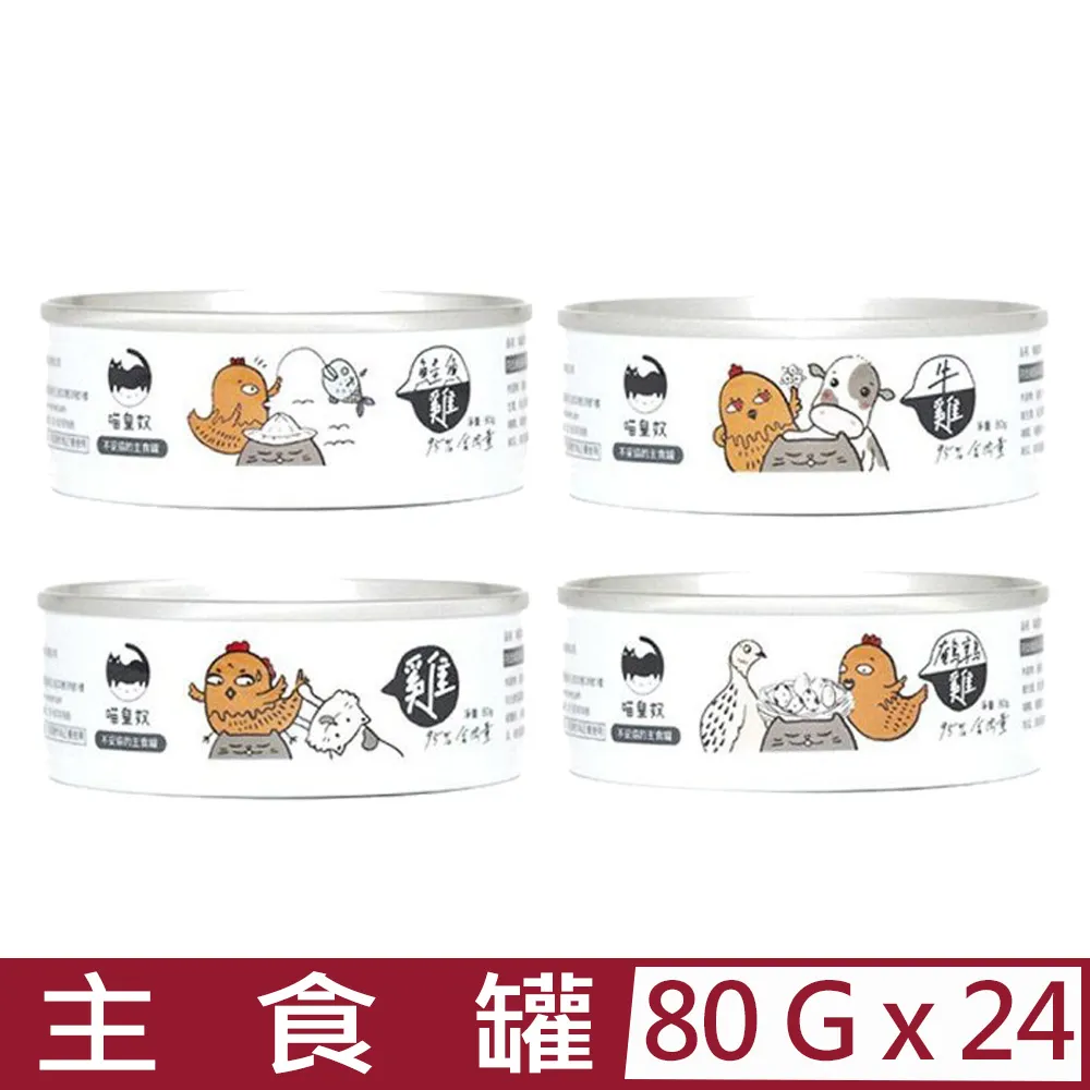 喵皇奴  95%含肉量貓咪主食罐 4種口味 肉泥罐 化毛配方 無膠 貓罐頭 80g【培菓寵物】 歷史價格詳細信息