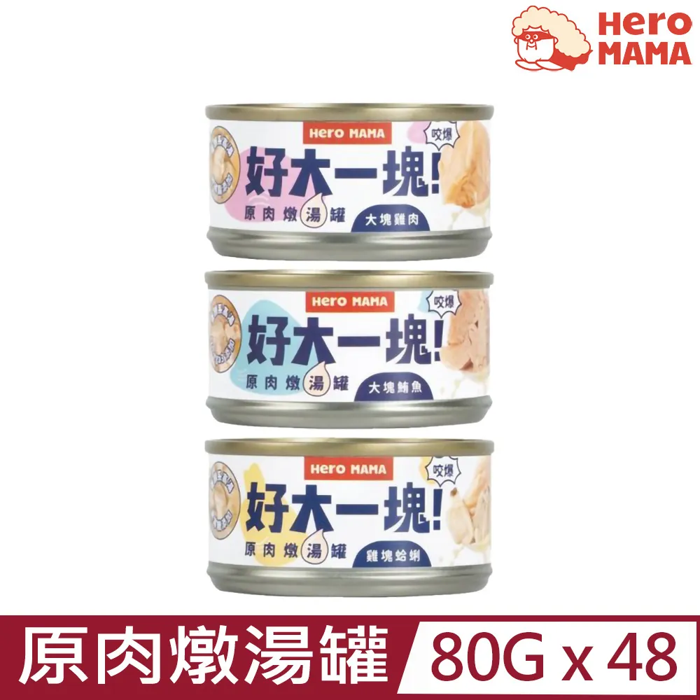 【HeroMama】好大一塊 原肉燉湯罐 超完整原型肉塊 無邊角料 犬貓共食-柴夫人寵物館 歷史價格詳細信息